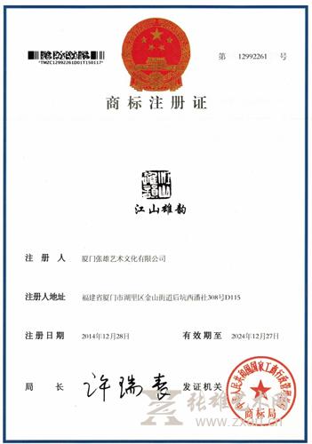 热烈祝贺“江山雄韵“商标注册成功