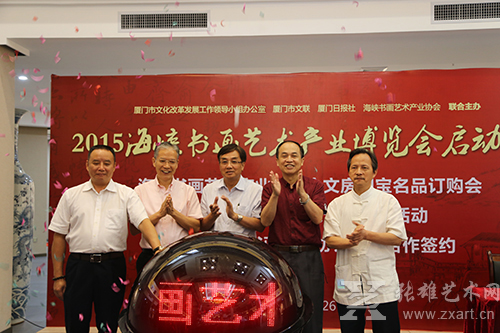 开启2015海峡书画艺术产业博览会启动球