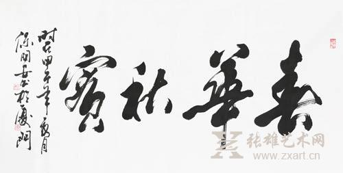 保国安《春华秋实》张雄艺术网3D拍卖以1.32万元人民币成交