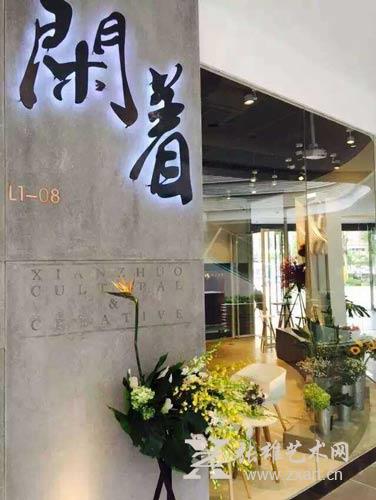 “生姜”品牌服饰将亮相张雄书画院