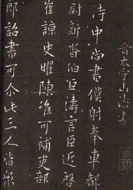 山涛《侍中帖》 