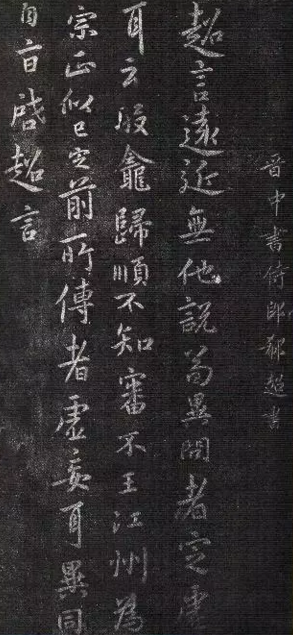 郗超《远近帖》