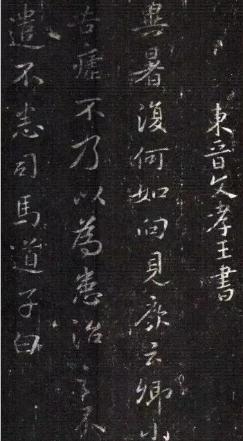 司马道子《异暑帖》