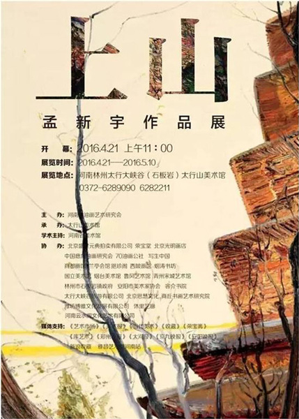 上山——孟新宇作品展海报