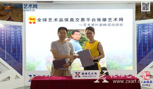 著名油画家叶碧峰与张雄艺术网签订保真协议 著名油画家叶碧峰与张雄艺术网签订保真协议